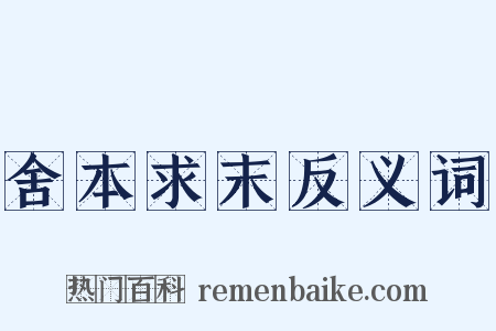 舍本求末反义词是什么意思的图片